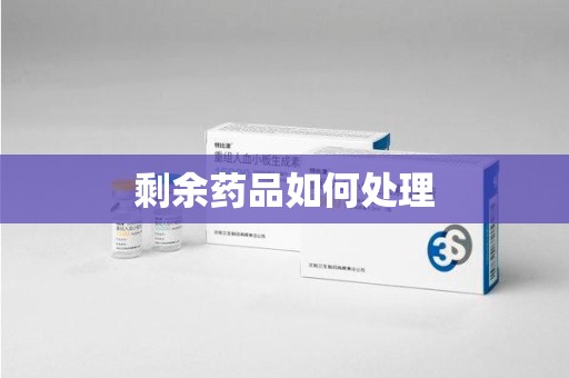 周口剩余药品如何处理