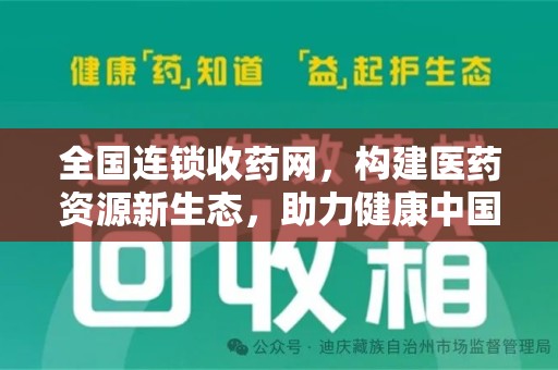 周口全国连锁收药网，构建医药资源新生态，助力健康中国