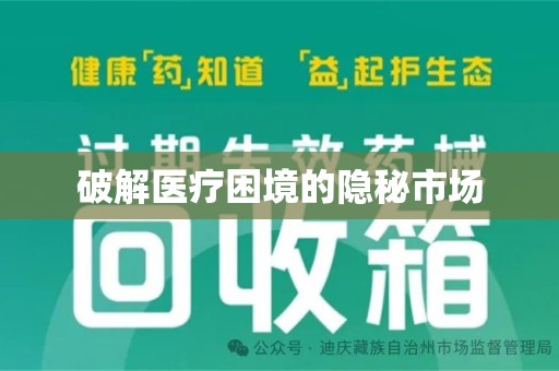 周口破解医疗困境的隐秘市场