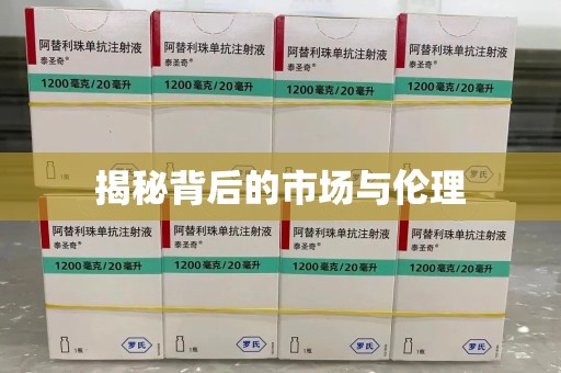 周口揭秘背后的市场与伦理