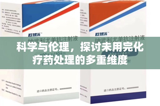 周口科学与伦理，探讨未用完化疗药处理的多重维度