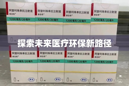 周口探索未来医疗环保新路径