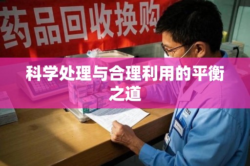 周口科学处理与合理利用的平衡之道