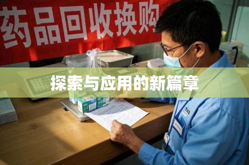 周口探索与应用的新篇章