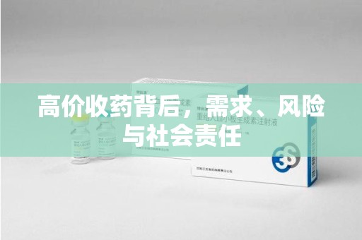 周口高价收药背后，需求、风险与社会责任