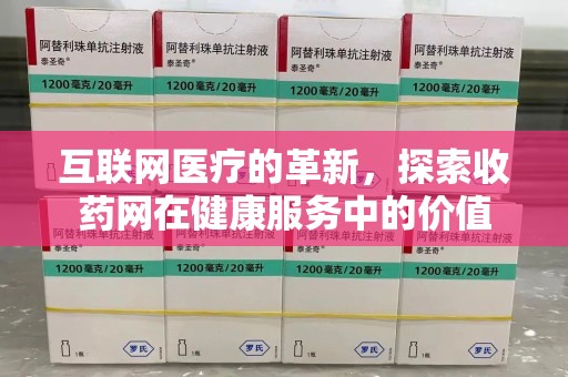 周口互联网医疗的革新，探索收药网在健康服务中的价值