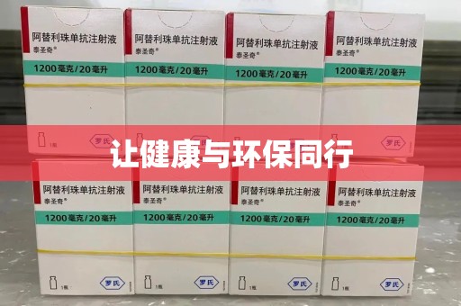 周口让健康与环保同行