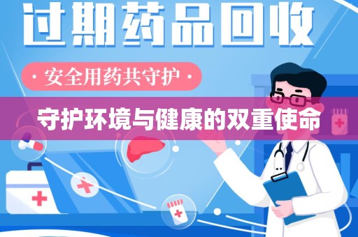 周口守护环境与健康的双重使命