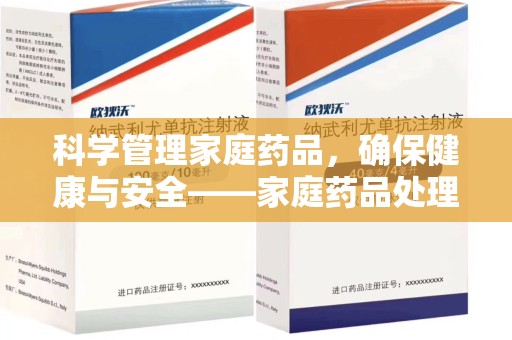 周口科学管理家庭药品，确保健康与安全——家庭药品处理建议指南