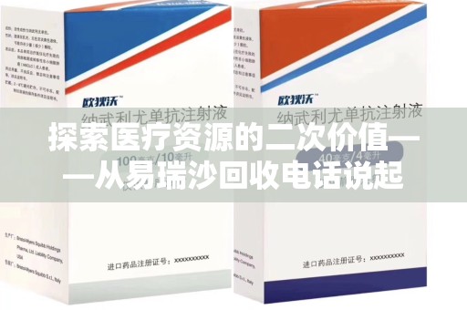 周口探索医疗资源的二次价值——从易瑞沙回收电话说起